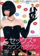 セックス・カウントダウン