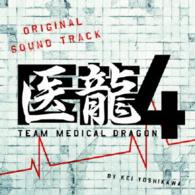 吉川慶／フジテレビ系ドラマ「医龍４～Ｔｅａｍ　Ｍｅｄｉｃａｌ　Ｄｒａｇｏｎ～」オリジナルサウンドトラック