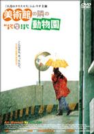 美術館の隣の動物園