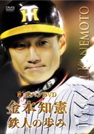 虎バンＤＶＤ　金本知憲・鉄人の歩み