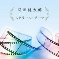 羽田健太郎／決定盤！！「羽田健太郎　スクリーン・テーマ」ベスト