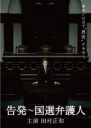 告発～国選弁護人　ＤＶＤ　ＢＯＸ