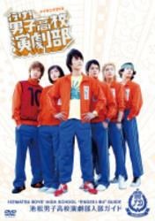 「行け！男子高校演劇部」メイキングＤＶＤ　池松男子高校演劇部入部ガイド