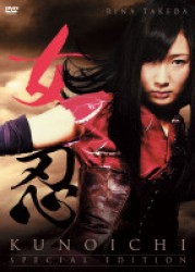 女忍　ＫＵＮＯＩＣＨＩ　＜特別版＞