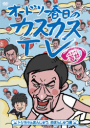 オードリー春日のカスカスＴＶ　おまけに若林　トシちゃんまんじゅう、おまんじゅう編