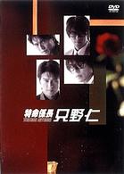 特命係長　只野仁　ＤＶＤ－ＢＯＸ