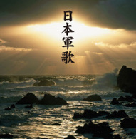 旧陸軍戸山学校軍楽隊有志／決定盤！！「日本軍歌」ベスト