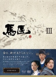 馬医　ＤＶＤ　ＢＯＸ　Ⅲ