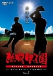 熱闘甲子園　最強伝説　ｖｏｌ．３　－「北の王者」誕生、そして「ハンカチ世代」へ－