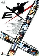 ＥＸ／エックス