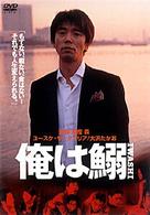 俺は鰯
