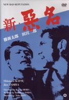 新・悪名