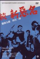 続・新悪名