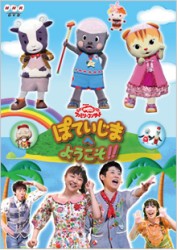 ＮＨＫおかあさんといっしょ　ファミリーコンサート　ぽていじまへ　ようこそ！！