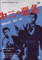 第三の悪名