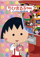 ちびまる子ちゃん　さくらももこ脚本傑作集（１）
