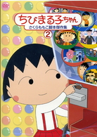 ちびまる子ちゃん　さくらももこ脚本傑作集（２）