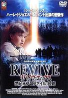 リバイヴＸ　世紀末プロファイル：侵略