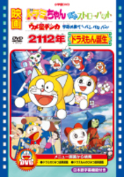 映画　２１１２年ドラえもん誕生／ドラミちゃん　青いストローハット／ウメ星デンカ　宇宙の果てからパンパロパン！