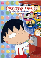 ちびまる子ちゃん　さくらももこ脚本傑作集（３）