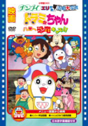 映画ドラミちゃん　ハロー恐竜キッズ！！／チンプイ　エリさま活動大写真