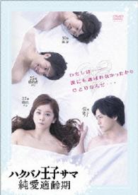 ハクバノ王子サマ　純愛適齢期　ＤＶＤ－ＢＯＸ