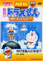 ＴＶ版　ＮＥＷ　ドラえもん　秋のおはなし　０７