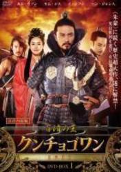 百済の王　クンチョゴワン（近肖古王）　ＤＶＤ－ＢＯＸⅠ