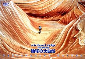 ｖｉｒｔｕａｌ　ｔｒｉｐ　ＴＨＥ　ＭＯＶＩＥ　地球の大自然　ＦＡＳＣＩＮＡＴＩＮＧ　ＮＡＴＵＲＥ