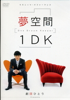 劇団ひとり　夢空間　１ＤＫ　～Ｏｎｅ　Ｄｒｅａｍ　Ｋｅｅｐｅｒ～