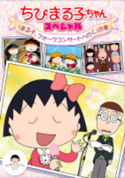 ちびまる子ちゃん　スペシャル　「まる子、フォークコンサートへ行く」の巻