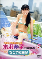 水沢奈子の夏休み～なごや絵日記