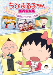 ちびまる子ちゃん　スペシャル　「温泉に行こう！！」の巻