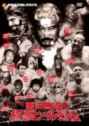 新日本プロレス秘蔵烈伝シリーズ　悪逆無道！極悪ヒール烈伝　ＤＶＤ－ＢＯＸ