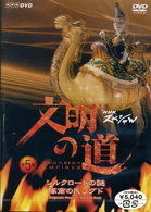 文明の道　第５集　シルクロードの謎　隊商の民・ソグド