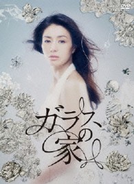 ガラスの家　ＤＶＤ－ＢＯＸ