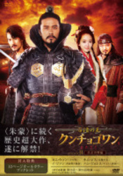百済の王　クンチョゴワン（近肖古王）　ＤＶＤ－ＢＯＸⅡ
