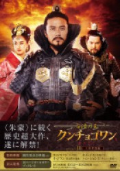 百済の王　クンチョゴワン（近肖古王）　ＤＶＤ－ＢＯＸⅢ