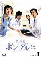 外科医ポン・ダルヒ　ＤＶＤ　ＢＯＸ　Ⅱ