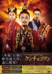 百済の王　クンチョゴワン（近肖古王）　ＤＶＤ－ＢＯＸⅤ