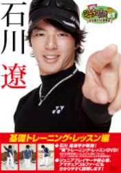 週刊ジュニアゴルフ教室　石川遼からの挑戦状　基礎トレーニング・レッスン編