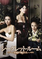 シークレット・ルーム～栄華館の艶女たち～　ＤＶＤ－ＢＯＸ