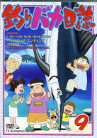 釣りバカ日誌　９