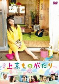 上京ものがたり