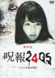 「呪報２４０５　ワタシが死ぬ理由　劇場版」ＤＶＤ特別版（特典ＤＶＤ付２枚組）