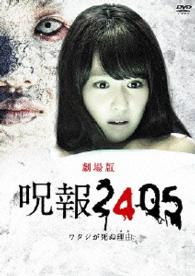 「呪報２４０５　ワタシが死ぬ理由　劇場版」通常版【ＤＶＤ】