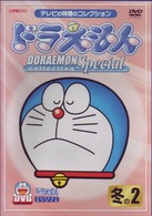 ドラえもんコレクションスペシャル　冬の２
