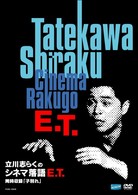 立川志らくシネマ落語　Ｅ．Ｔ．