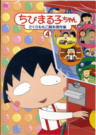 ちびまる子ちゃん　さくらももこ脚本傑作集（４）