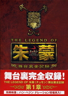 ＴＨＥ　ＬＥＧＥＮＤ　ＯＦ　朱蒙〔チュモン〕舞台裏全記録　第一章